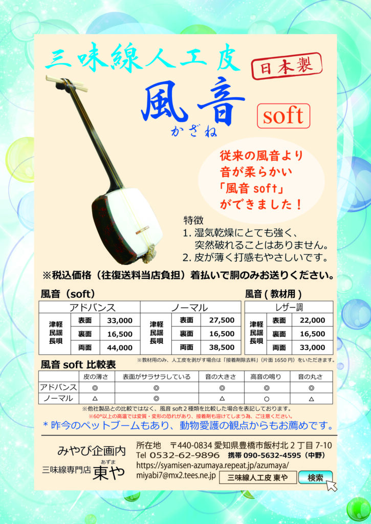 三味線人工皮「風音」 – 三味線専門店 東や